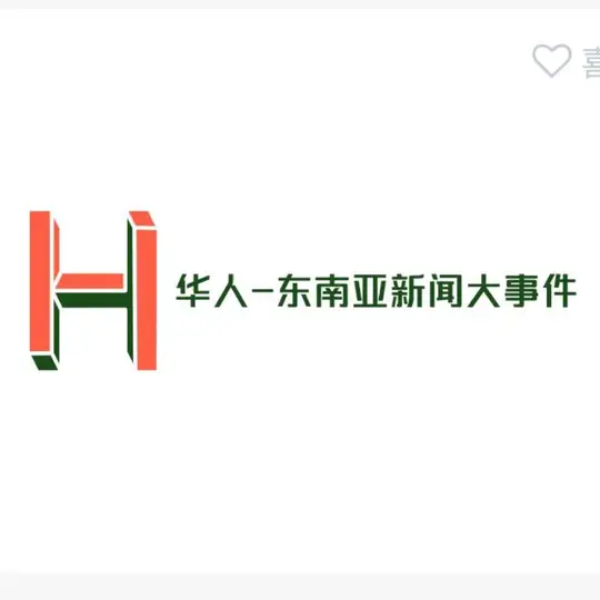 华人-东南亚新闻大事件 Telegram Channel Avatar