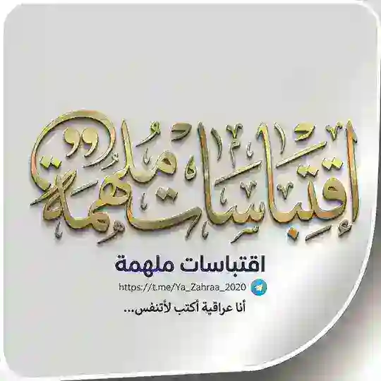 اِقتِبَاسَات مُلْهِمَة Telegram Channel Avatar