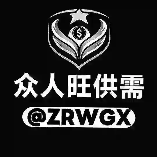 📢众人旺供需 @ZRWG1 【双频道同步】 Telegram Channel Avatar