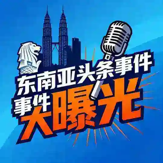 东南亚头条事件大曝光 Telegram Channel Avatar