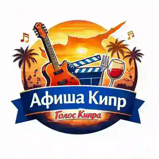 АФИША КИПР Telegram Channel Avatar