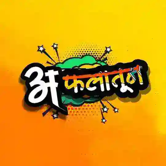 • अफलातून • Telegram Channel Avatar