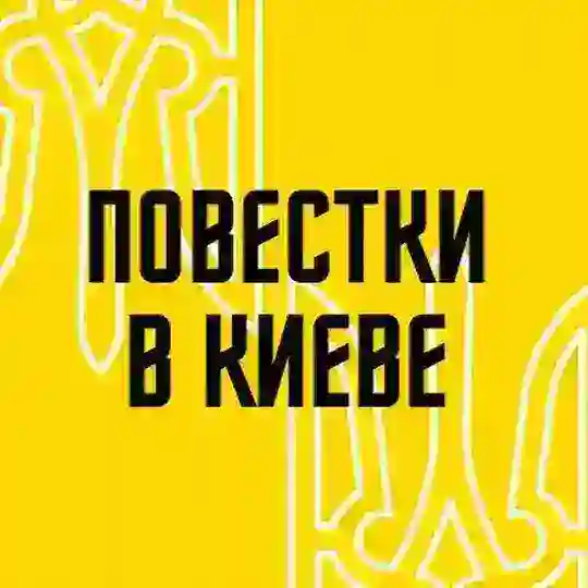 Повестки в Киеве Telegram Channel Avatar