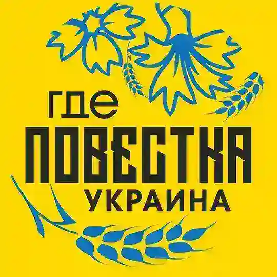 Где повестки Украина? Telegram channel logo