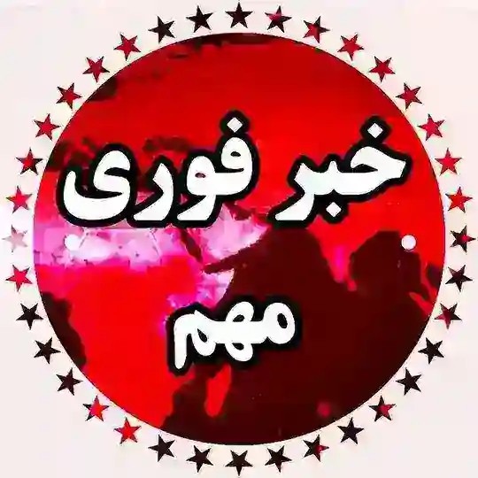 خبر فوری 🔖 Telegram Channel Avatar