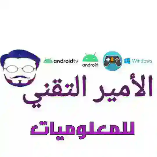 الأمير التقني (🇵🇸🇵🇸🇵🇸) Telegram Channel Avatar