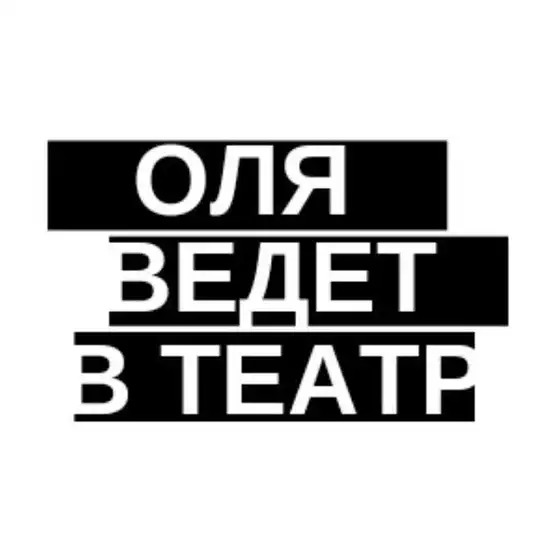 Оля ведет в театр Telegram Channel Avatar