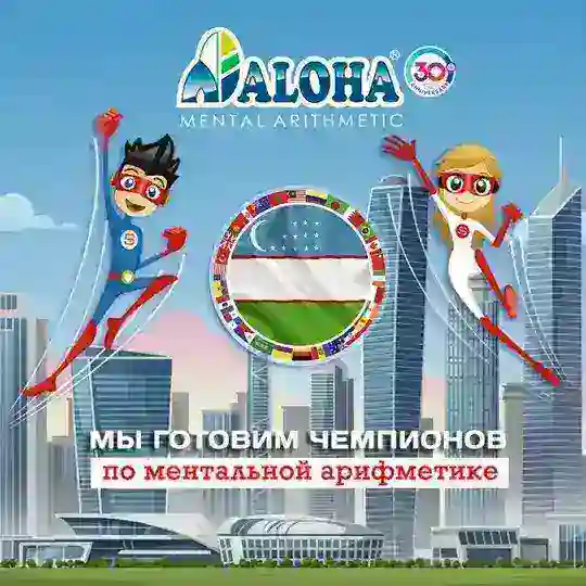 ALOHA Mental Arithmetic Uzbekistan 🧮 Telegram Channel Avatar