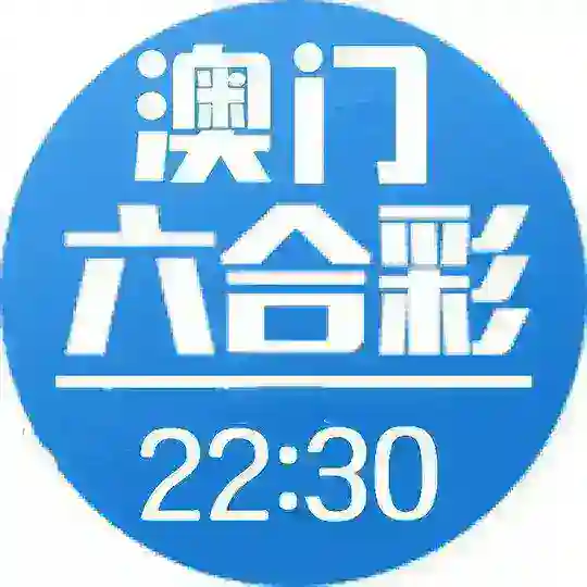 澳门六合彩资料 Telegram Channel Avatar