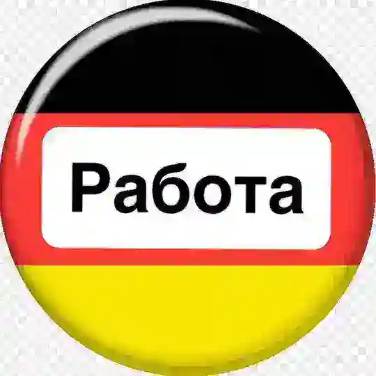 Работа в Германии 🇩🇪 Telegram Channel Avatar