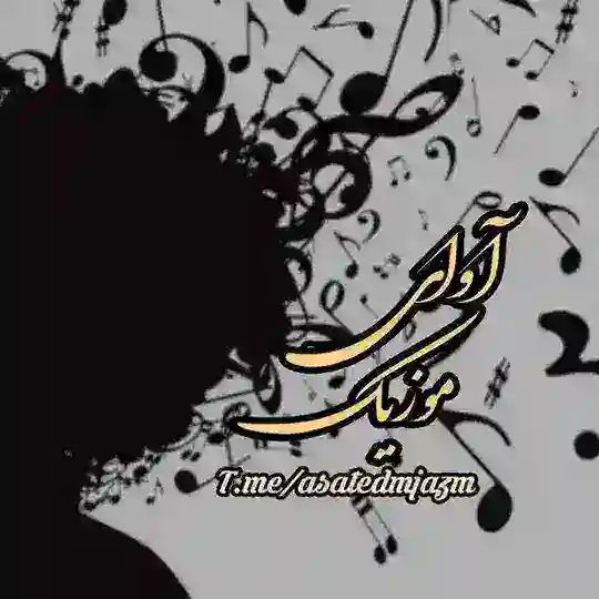 موزیک ناب | اهنگ جدید Telegram Channel Avatar