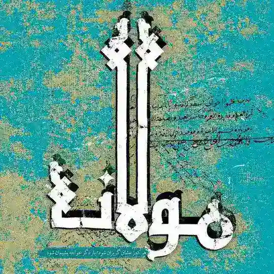 اشعار مولانا ♡ Telegram Channel Avatar