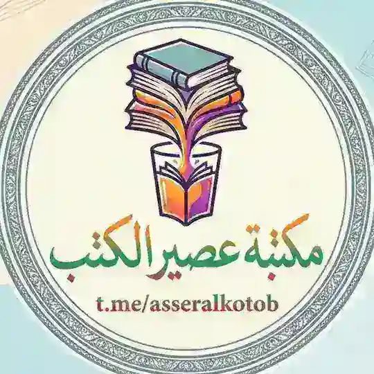 مكتبة عصير الكتب Telegram Channel Avatar