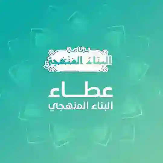 🌿 عطاء البناء المنهجي | القناة العامة | Telegram Channel Avatar