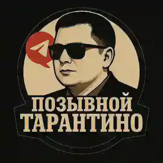 Позывной ТАРАНТИНО Telegram Channel Avatar