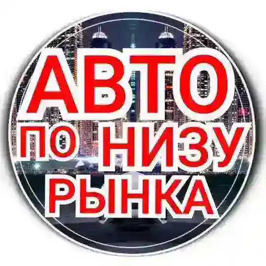 Avto_darom750 ( авто ниже рынка) Telegram Channel Avatar