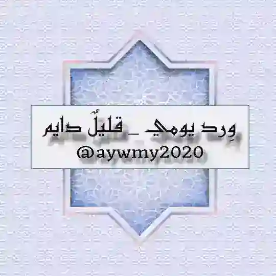 ورد يومي _ قليلٌ دائم Telegram Channel Avatar