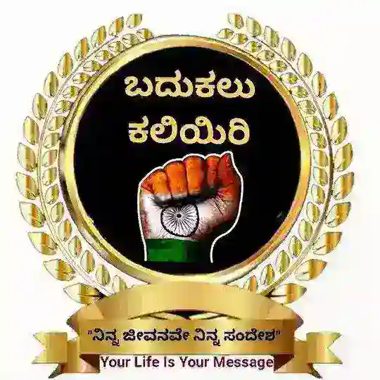 🕯ಬದುಕಲು ಕಲಿಯಿರಿ🕯 Telegram Channel Avatar