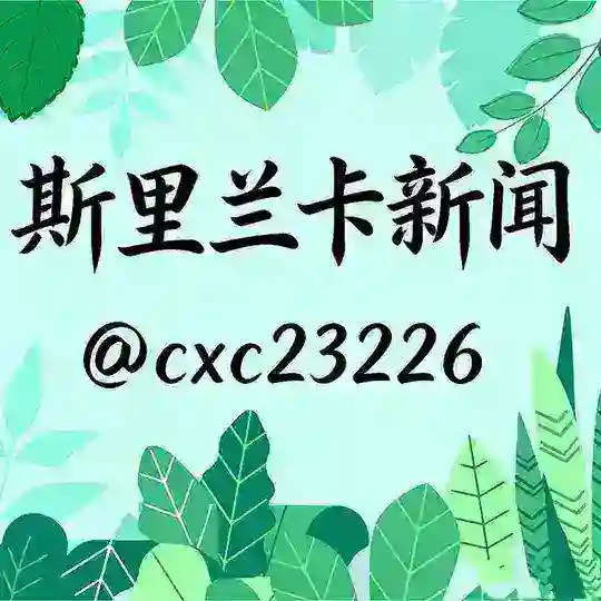 斯里兰卡新闻 • 东南亚吃瓜曝光台 Telegram Channel Avatar