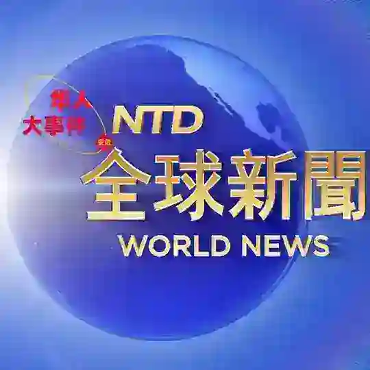 全球热点事件-安危头条 Telegram Channel Avatar