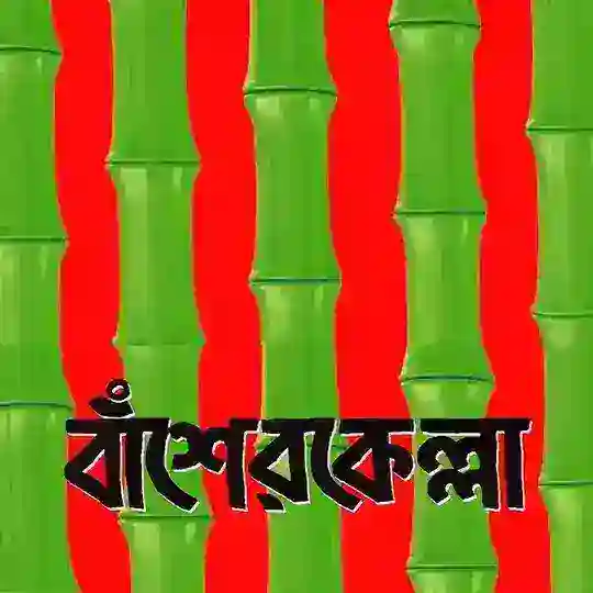 বাঁশেরকেল্লা - Basherkella Telegram Channel Avatar