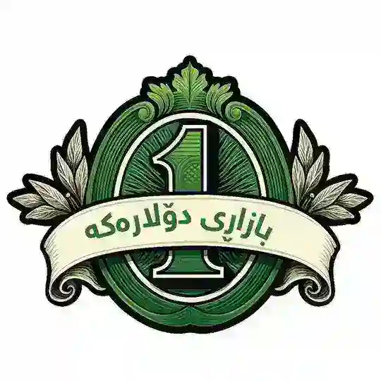 بازاڕی دۆلارەكە Telegram Channel Avatar