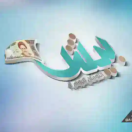 بيش التومان اليوم؟ Telegram Channel Avatar