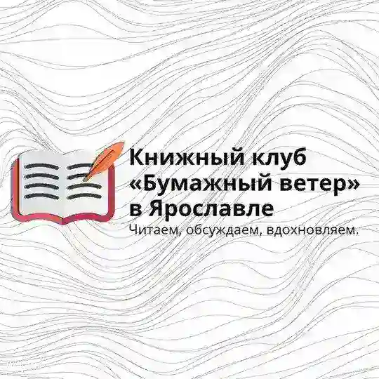 Книжный клуб «Бумажный ветер» Ярославль Telegram Channel Avatar
