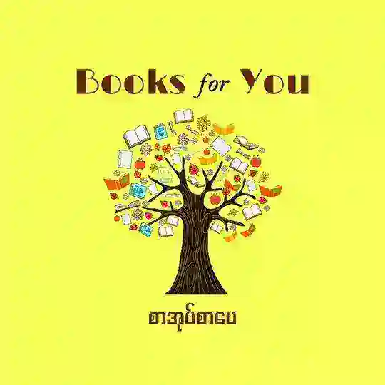 Books for You(စာအုပ်စာပေ) Telegram Channel Avatar