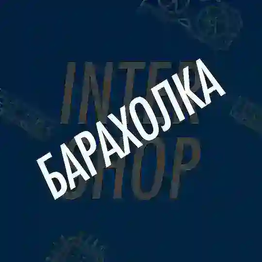Барахолка InterShop Telegram Channel Avatar