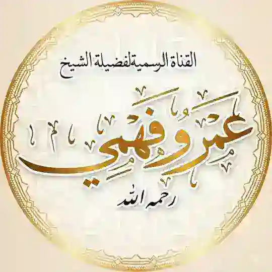 القناة الرسمية للشيخ أبي عبد الله عمرو فهمي رحمه الله Telegram Channel Avatar