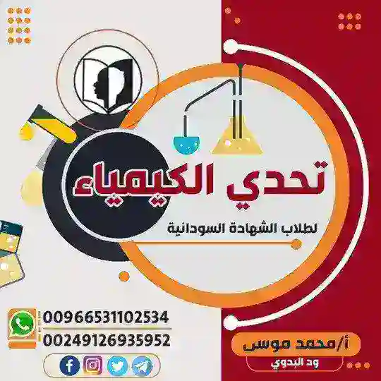تحدي الكيمياء لطلاب الشهادة السودانية 🇸🇩 أستاذ محمد موسى Telegram Channel Avatar
