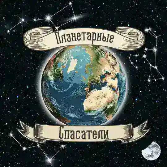 Планетарные Спасатели | Виктор Гилин Telegram Channel Avatar