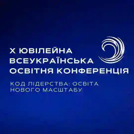X Всеукраїнська освітня конференція Telegram Channel Avatar