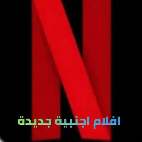 افلام اجنبيه مسلسلات اكشن افلام اكشن Telegram Channel Avatar