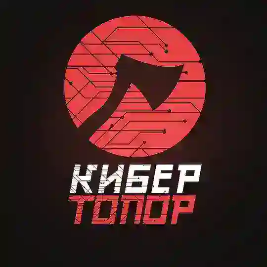 КиберТопор Telegram Channel Avatar