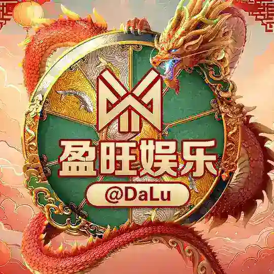 @DaLu 盈旺娱乐-全网总压百万 Telegram Channel Avatar