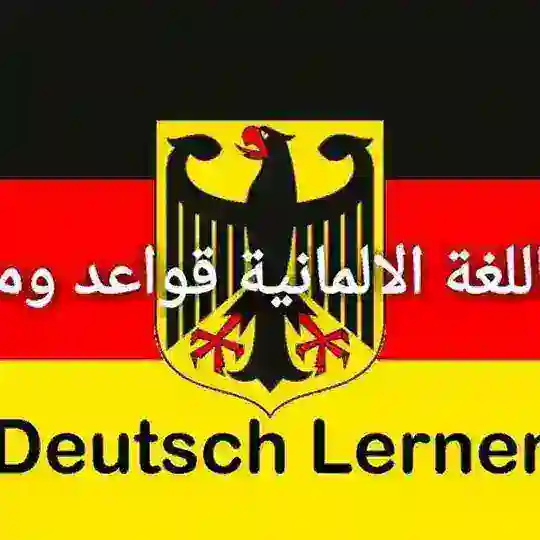 تعلم اللغة الالمانية قواعد ومحادثة Deutsch Lernen Telegram Channel Avatar