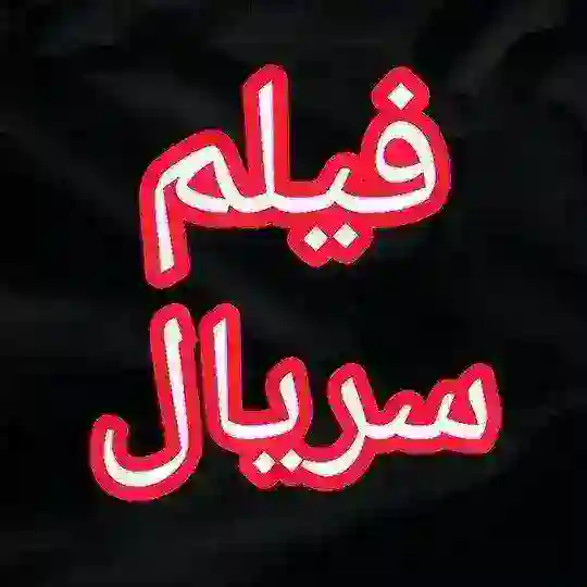 بامدادخمار ● فیلم محکوم ● سریال شقال Telegram Channel Avatar