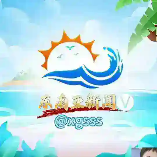 东南亚新闻吃瓜🅥 Telegram Channel Avatar