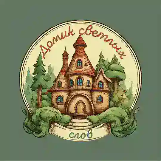 Домик Светлых Слов Telegram Channel Avatar