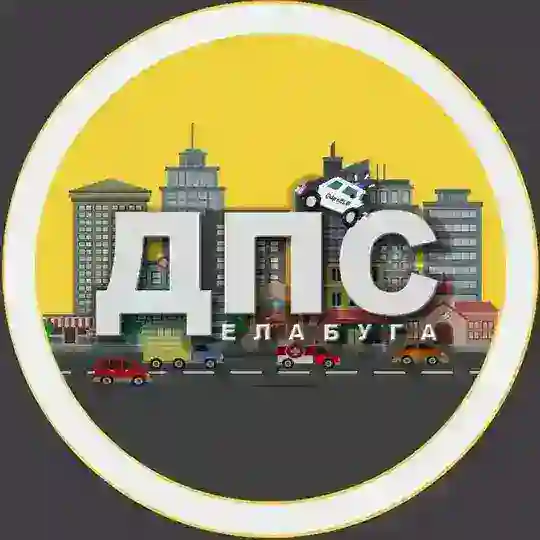 ДПС Елабуга 🚔 Telegram Channel Avatar