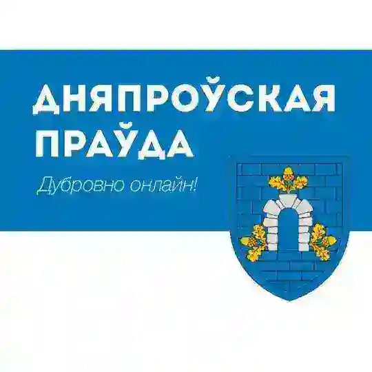 Газета «Дняпроўская праўда» Telegram Channel Avatar