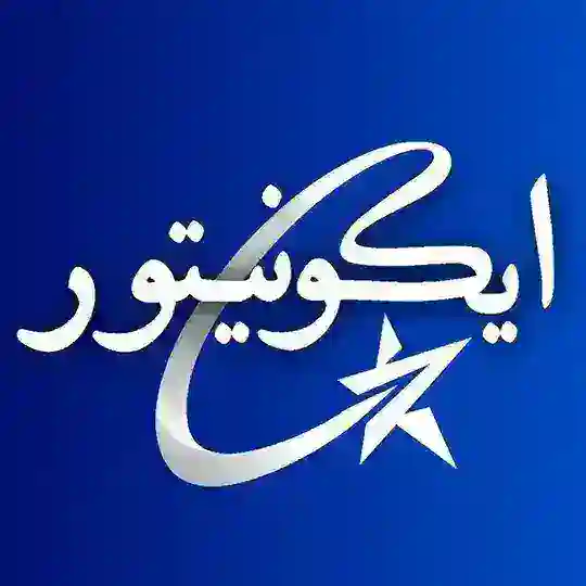ایکونیتور - خبرخوانرسمی اقتصادی Telegram Channel Avatar