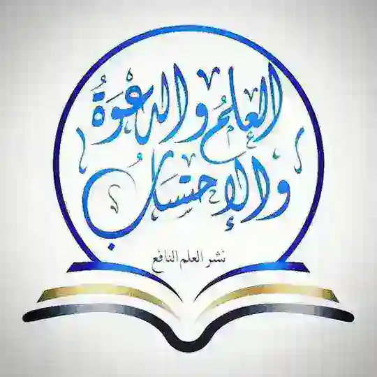 مكتبة طالب العلم Telegram Channel Avatar