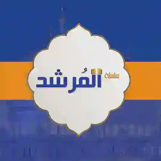 كتاب المرشد. 2026َ Telegram Channel Avatar