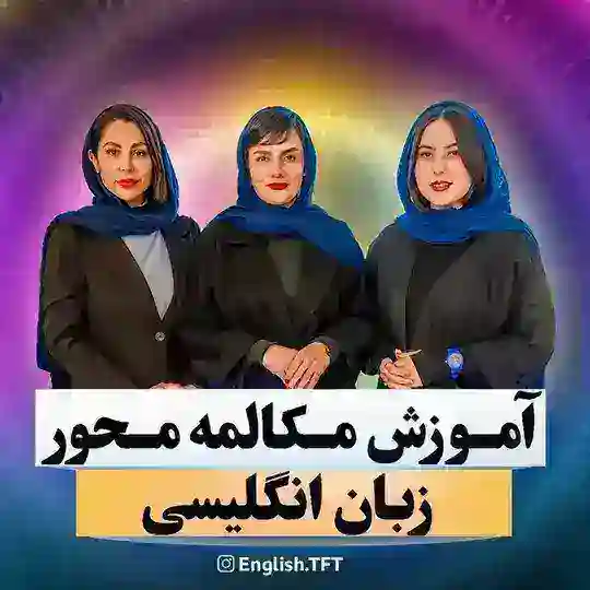 English.tft مکالمه زبـان انگلیسی Telegram channel logo