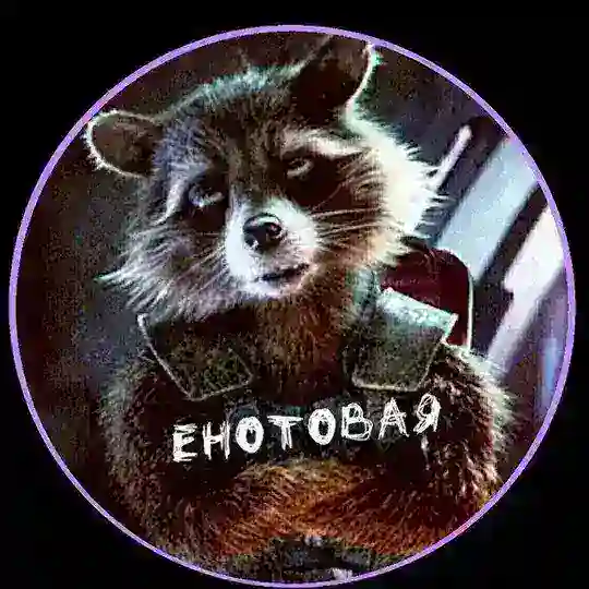 Енотовая Telegram channel