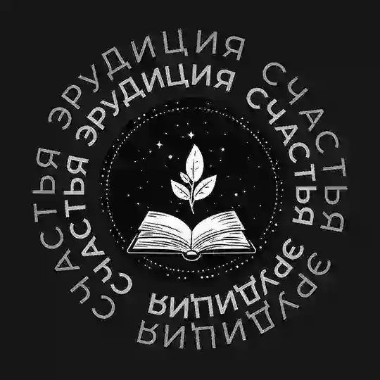Эрудиция счастья Telegram Channel Avatar