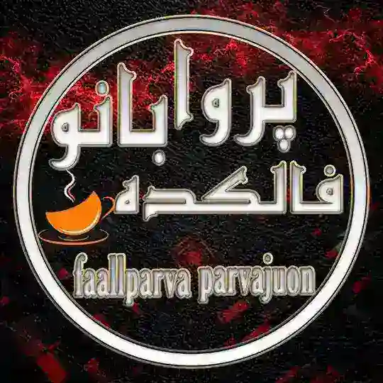 ♣🎲فالکده پروا بانو🎲♣ Telegram Channel Avatar